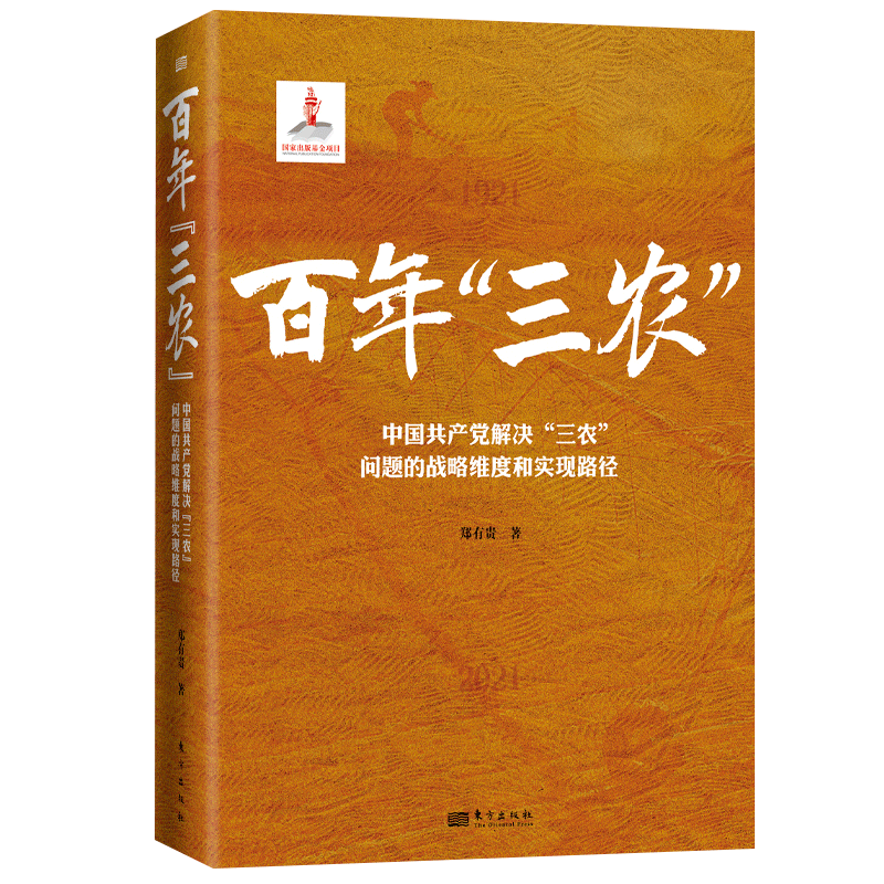 百年“三农”：中国共产党解决“三农”问题的战略维度和实现路径  读懂中国共产党百年“三农”政策选择