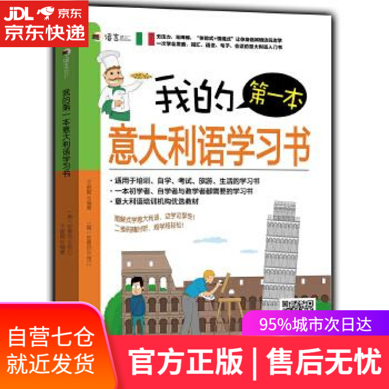 【新华书店】我的本意大利语学习书 王俊懿 机械工业出版社