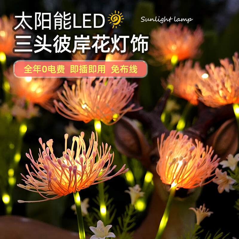 馨圣頤太陽能向日葵花燈戶外仿真花草插地?zé)艋▓@庭院國慶節(jié)日裝飾氛圍燈 太陽能【三頭】彼岸花