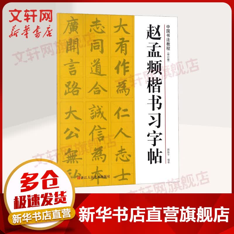 赵孟頫楷书习字帖(修订版)
