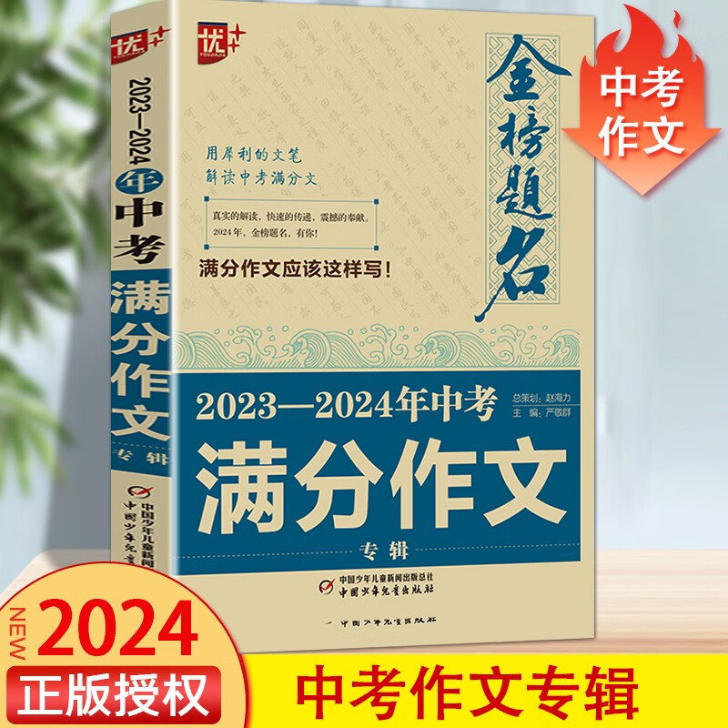 优+金榜题名 2023年中考满分作文专辑 2024备考中学生获奖作文大全 初中作文书作文 精选作文
