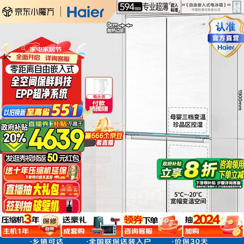 海尔（Haier）【山茶花系列】475L超薄零嵌十字对开四开门全空间保鲜家用电冰箱大容量前置散热冰箱 BCD-475WGHTD1BGZU1