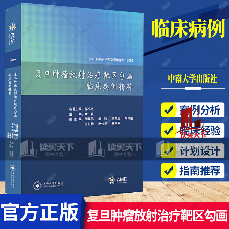 正版 复旦肿瘤放射治疗靶区勾画临床病例精粹 章真 编著 医学临床书籍 中南大学出版社k 预售