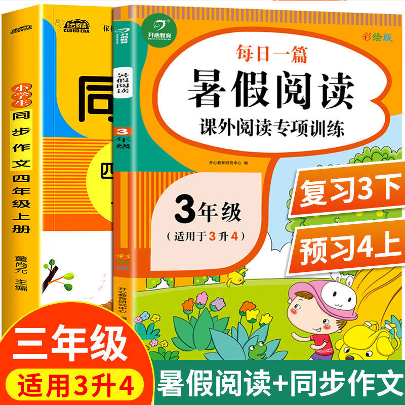 全2册2021每日一篇暑假阅读三升四3升4同步作文 小学生课外辅导书
