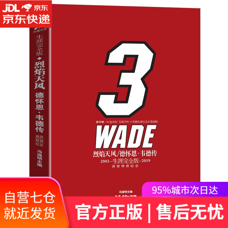 【新华书店】烈焰天风-韦德传增补版退役纪念版 世界知识出版社
