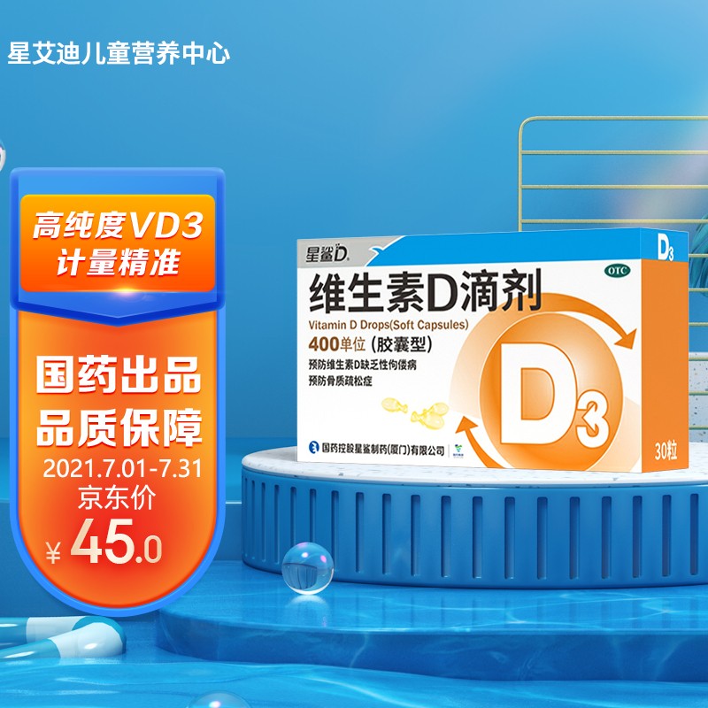 星艾迪儿童营养中心推荐星鲨维生素D3滴剂胶囊型价格走势及用户评价