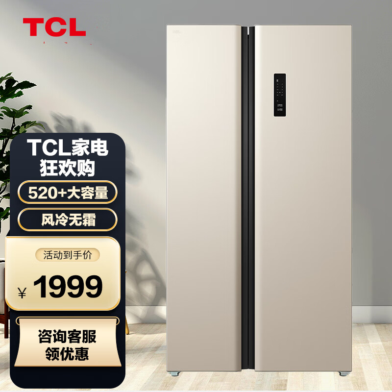 TCL冰箱 520+升双开门对开门两门家用大容量风冷无霜分区养鲜超薄电冰箱