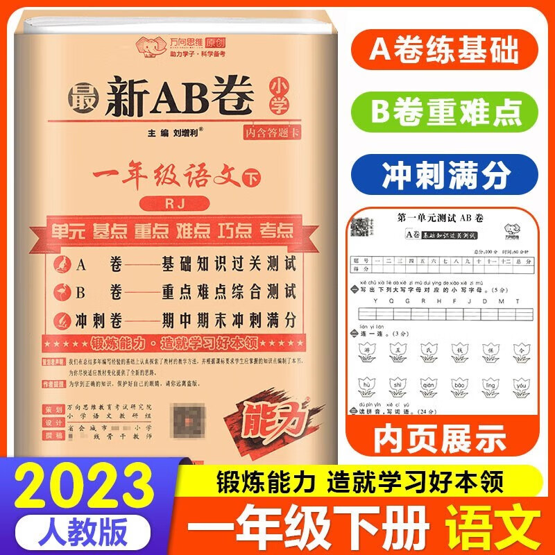 2023新版AB卷一年级上册下册语文数学试卷人教版RJ小学1年级上 下册语文数学教材同步试卷练习册 一年级下册语文