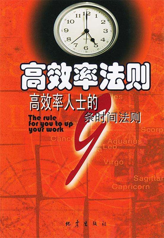 高效率法则 泰姆示 编著