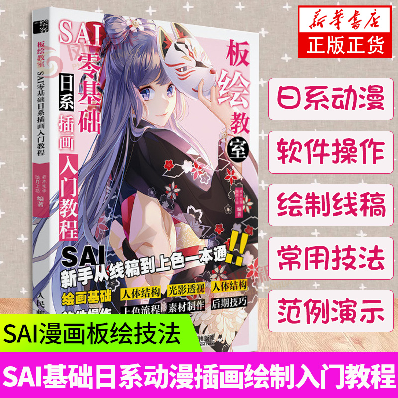板绘教室 SAI零基础日系动漫插画入门教程 SAI漫画板绘技法教程学画漫画日系动漫人物绘画SAI插画教程绘制技巧