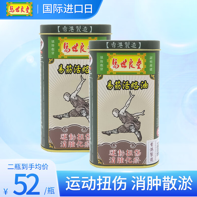 【2瓶装】马世良堂 易筋活络油 铁罐 活血散瘀止痛 通络 跌打运动扭伤
