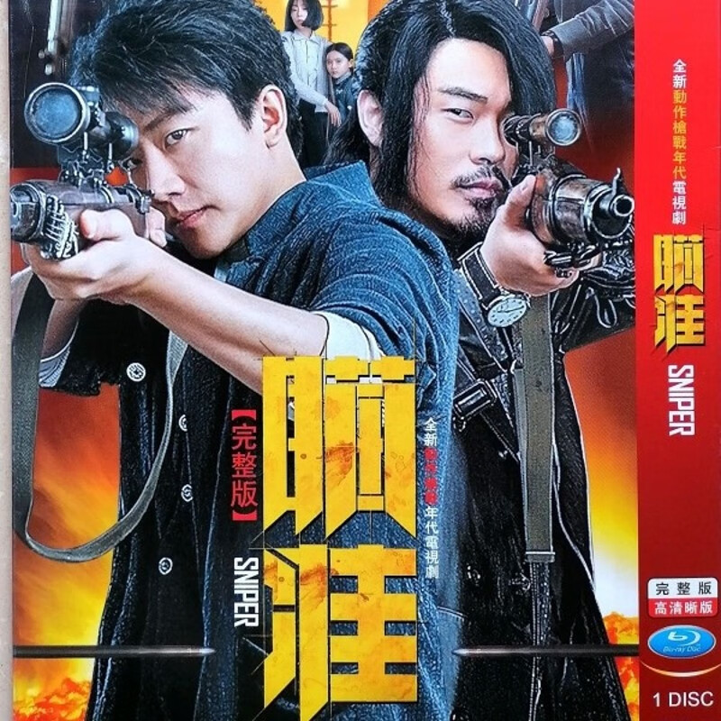 御舵【瞄准】黄轩,陈赫,杨采钰 抗日战争动作枪战电视剧碟片dvd光盘