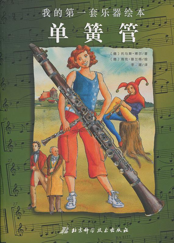 我的套乐器绘本:单簧管 托马斯·博尔, 海克·普兰格, 李建【正版书】