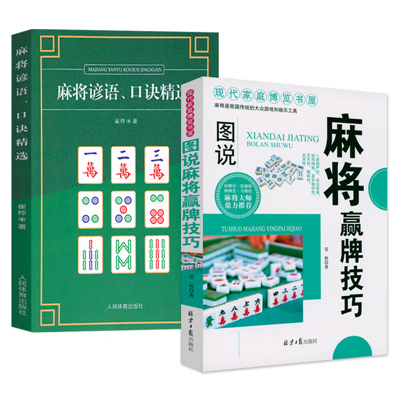 四川麻将书籍共2册 图说麻将赢牌技巧+麻将谚语口诀精选 实用麻将实战技巧书指导决胜行张舍牌听牌猜牌休闲娱