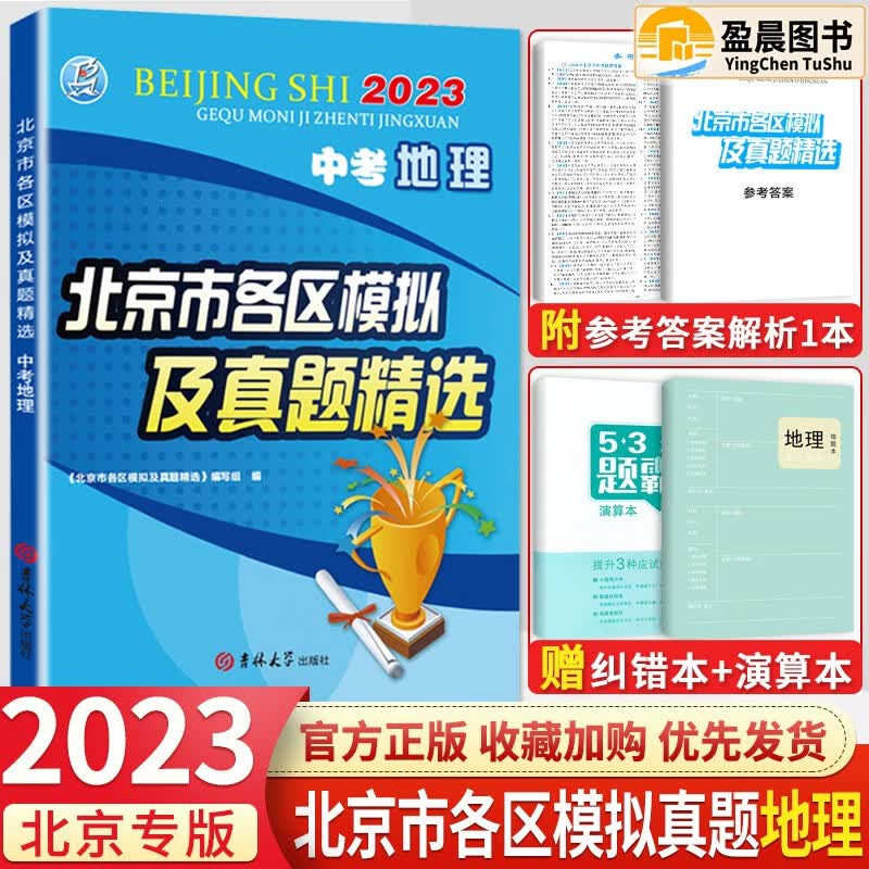 【科目自选】北京中考2023新版北京市各区模拟及真题精选模拟考试真题练习检测各区中招一模二模试题中考汇编练习册必刷题 中考地理