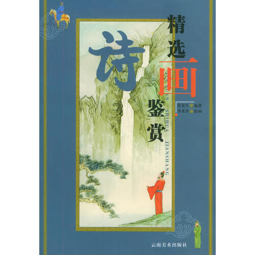 精选诗画鉴赏【好书】