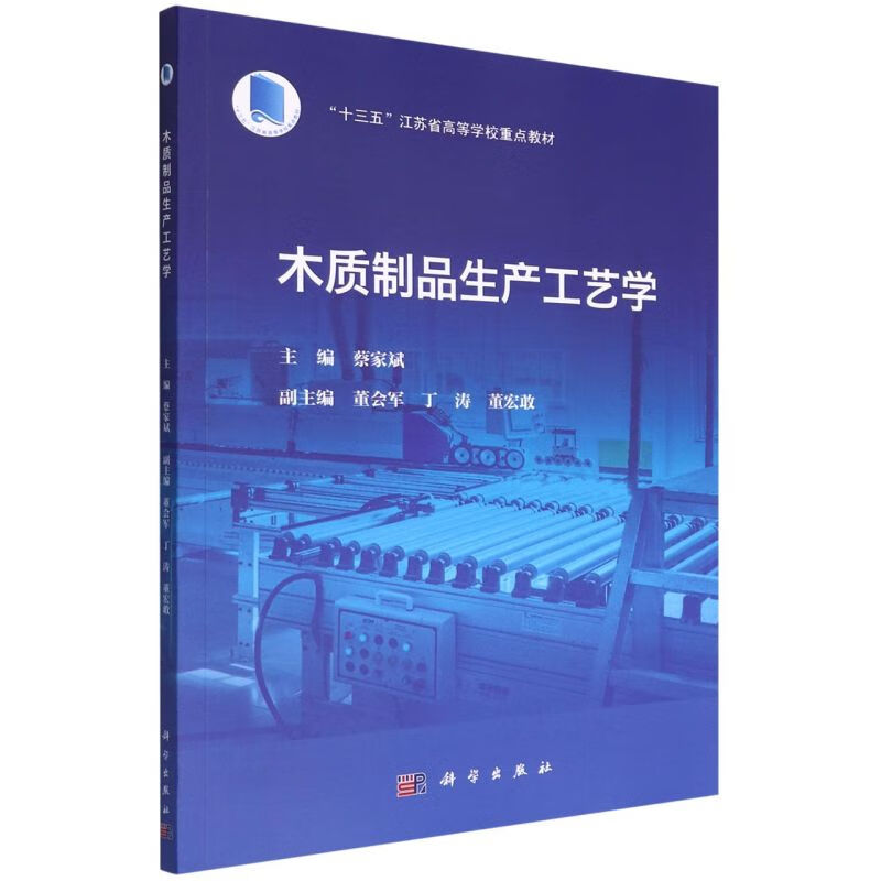 木质制品生产工艺学(十三五江苏省高等学校重点教材)