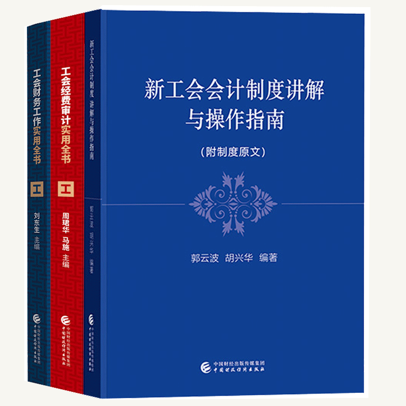 新工会会计制度讲解与操作指南+工会财务工作实用全书+工会经费审计实用全书 工会财务审计人员培训教材