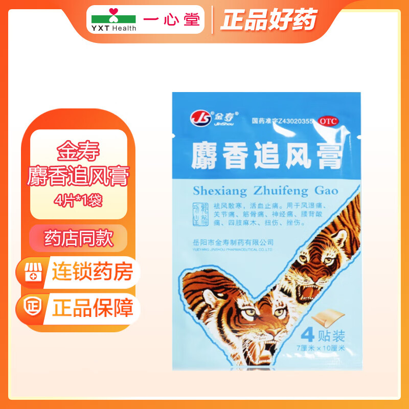麝香追风膏 7cm*10cm*4贴/袋 1袋装
