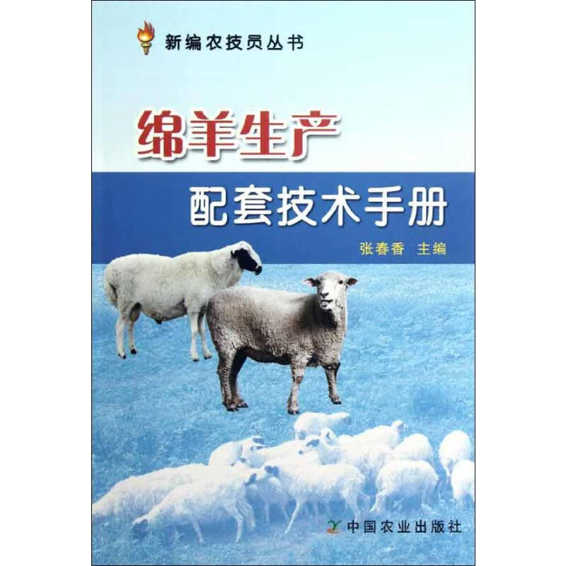 绵羊生产配套技术手册