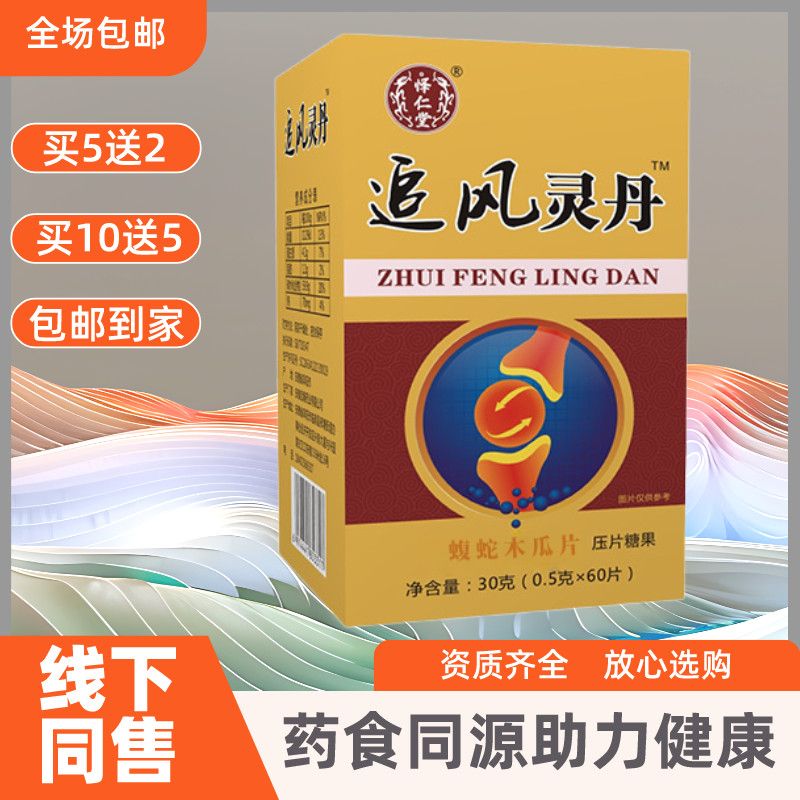 新升级 追风灵丹 蝮蛇木瓜片非胶囊买5送2,10送5追风灵丹药食同源