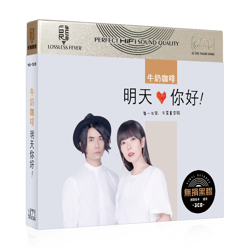 牛奶咖啡专辑 明天你好 汽车载流行歌曲无损音质 黑胶cd碟片