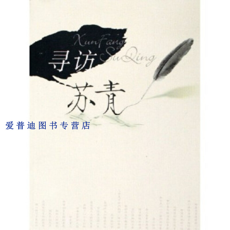 寻访苏青 毛海莹【正版好书,下单速发】