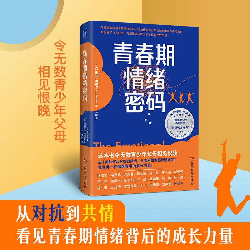 正版塑封 青春期情绪密码 顺利度过青春期教养指南 纽约时报书 从对抗到共情青春期激烈情绪背后的成长力量 默认规 标准