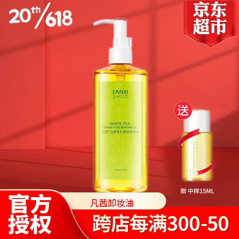 【亰东7仓速发】凡茜白茶卸妆油毛孔细致脸部卸妆水乳洁肤温和清洁去油化妆残留清洁毛孔  200ml*1大瓶