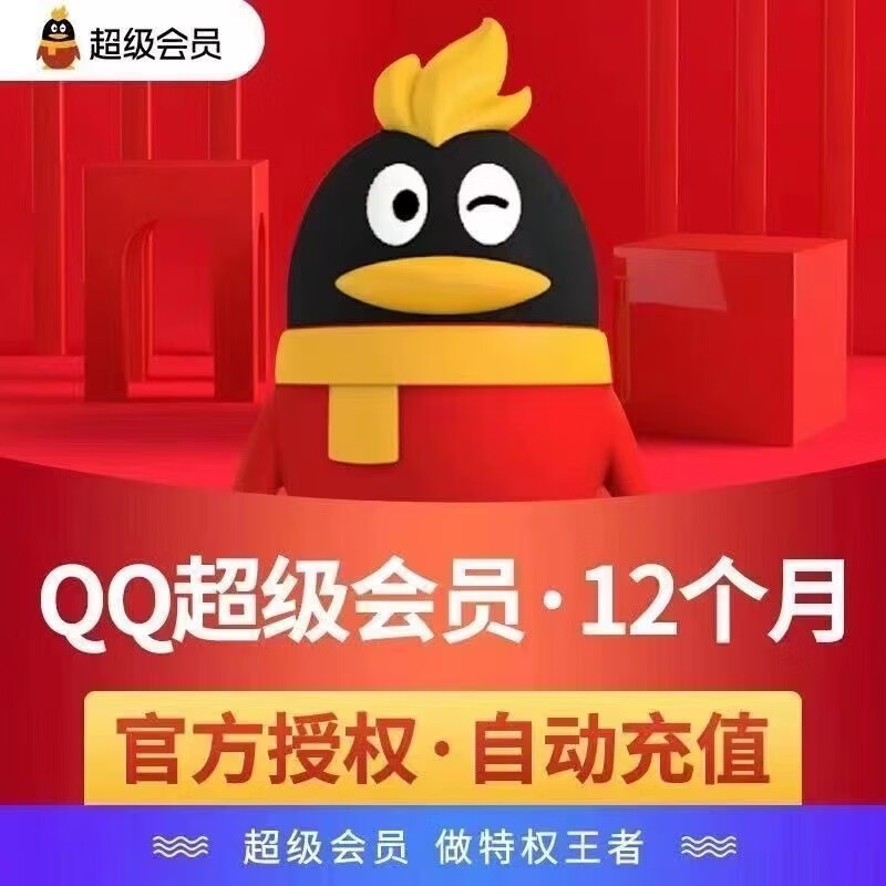 QQԱ12³Ա꿨 QQSVIPʮѳԱ Զֵ58Ԫ