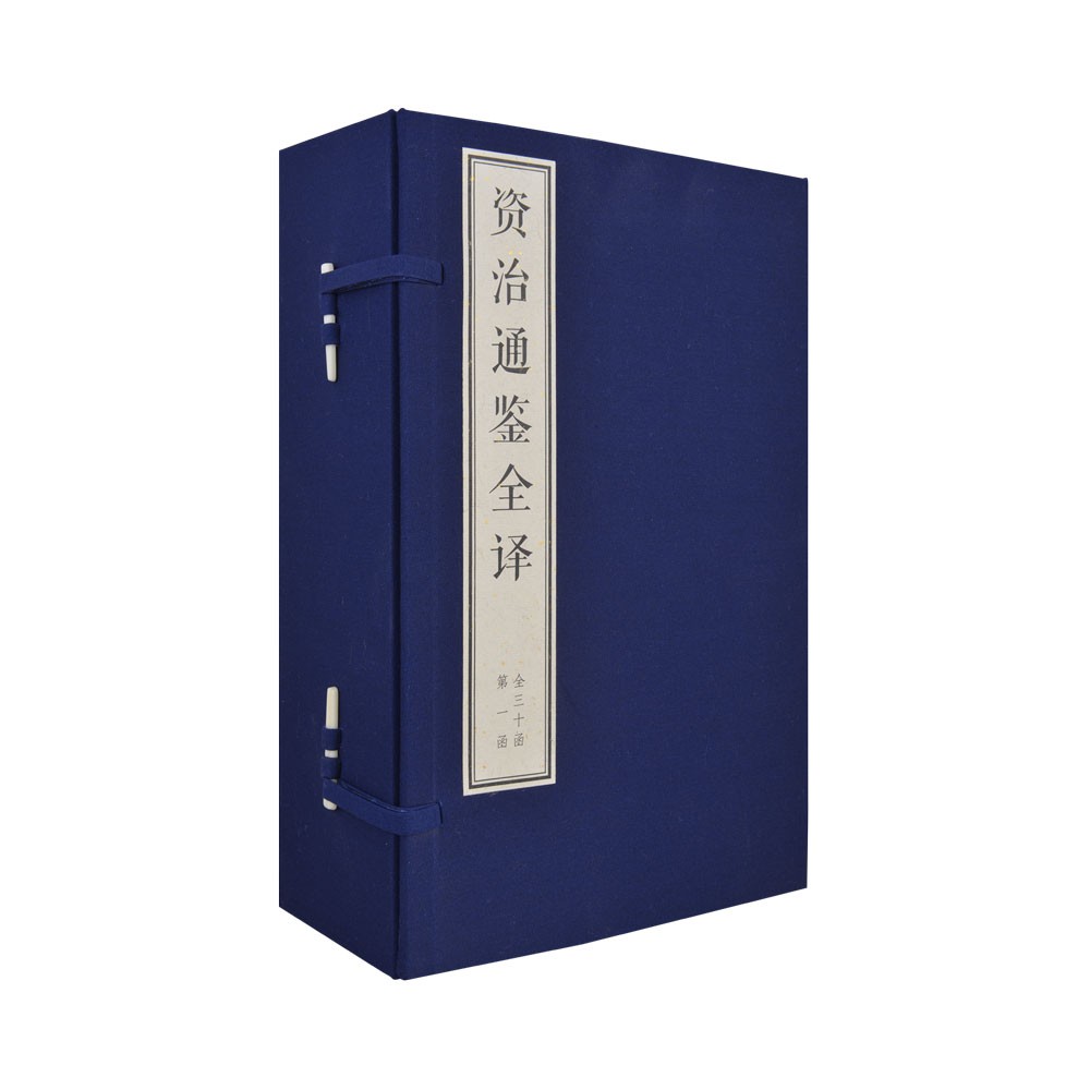 资治通鉴全译（1-30函 套装共211册，共5箱）