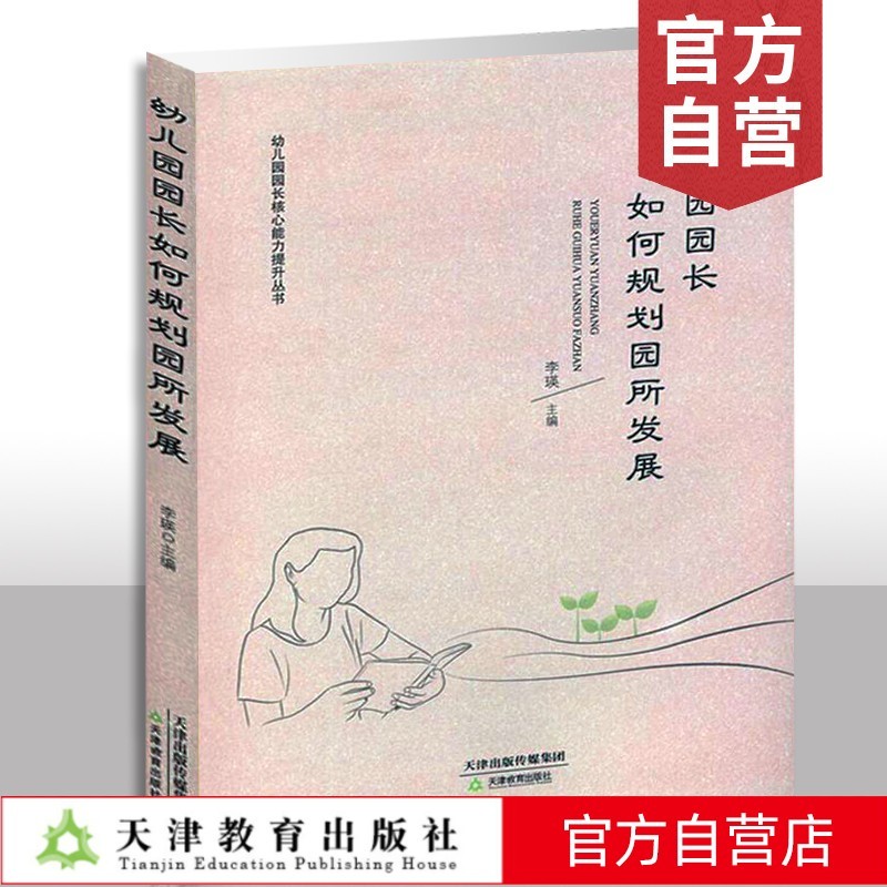 幼儿园园长如何规划园所发展 园长核心能力提升管理培训手册 幼儿园发展成功案列解析 园长发展目标领域方 天津教育出版社