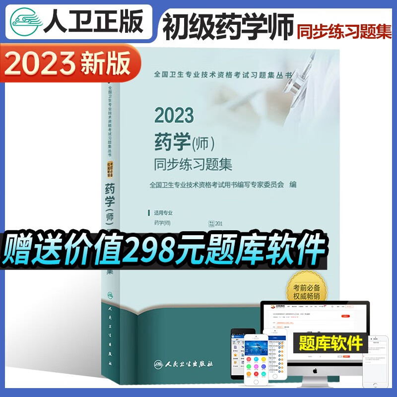 2023年新版初级药师药学初级师考试同步练习题集指导用书教材药剂师初级可搭模拟试卷历年真题解析人民卫生出版社人卫版