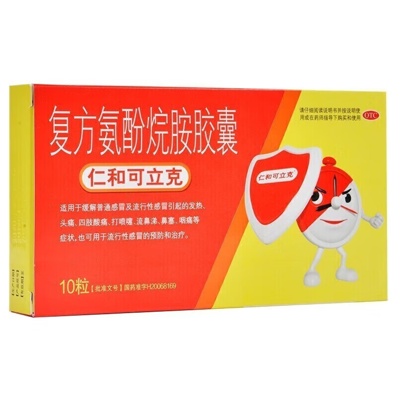 仁和可立克 复方氨酚烷胺胶囊10粒/盒感冒药成人发热头痛打喷嚏