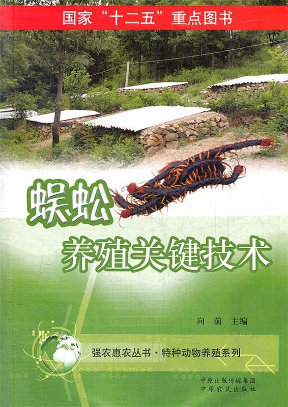 【正版】蜈蚣养殖关键技术