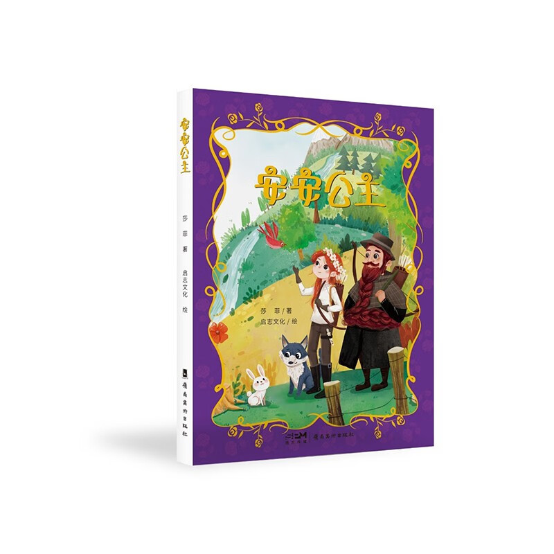 莎菲儿童文学系列插图本 安安公主精装单行本