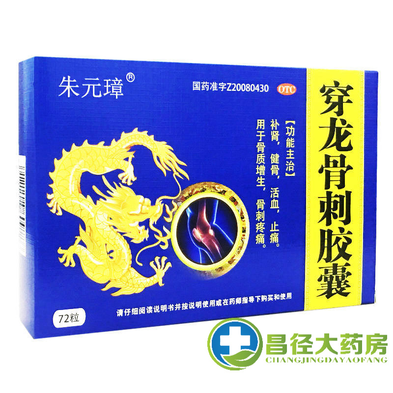 仁和神济朱元璋 穿龙骨刺胶囊 72粒健骨活血止痛n 1盒装