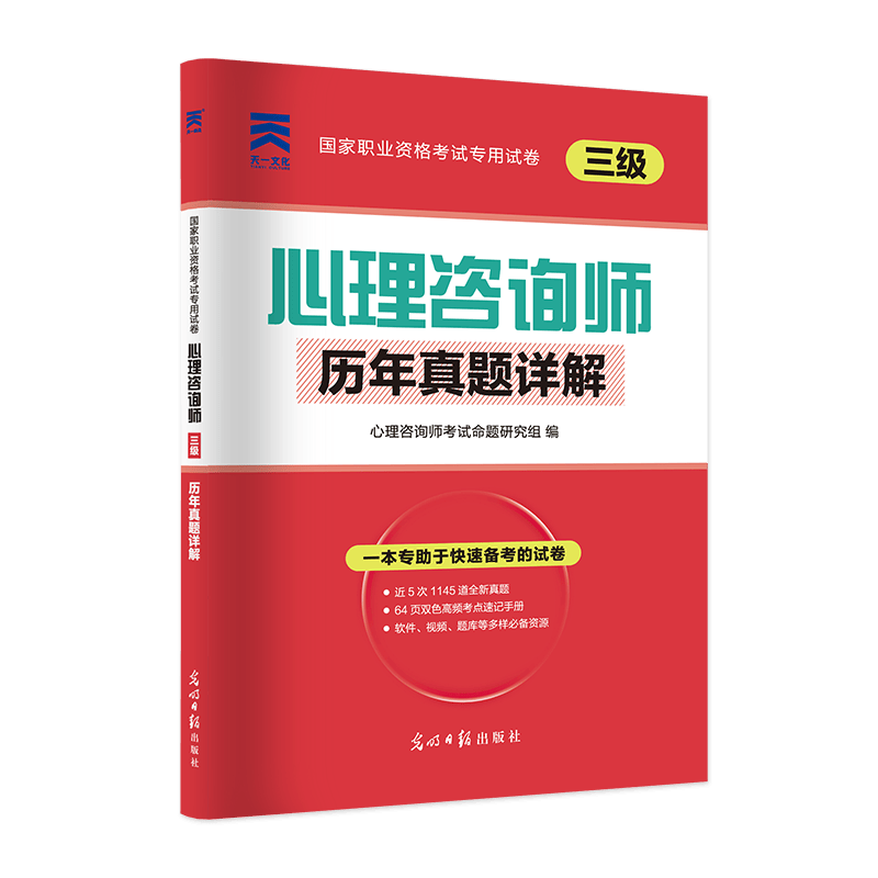 （2021）心理咨询师（三级）历年真题详解