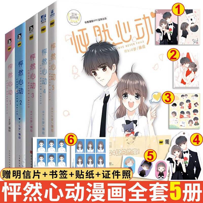 怦然心动1-5漫画5册 快看漫画 kid岁著 青春文学纯爱随书赠动书签+纯爱海报+Q版贴纸 怦然心动全套