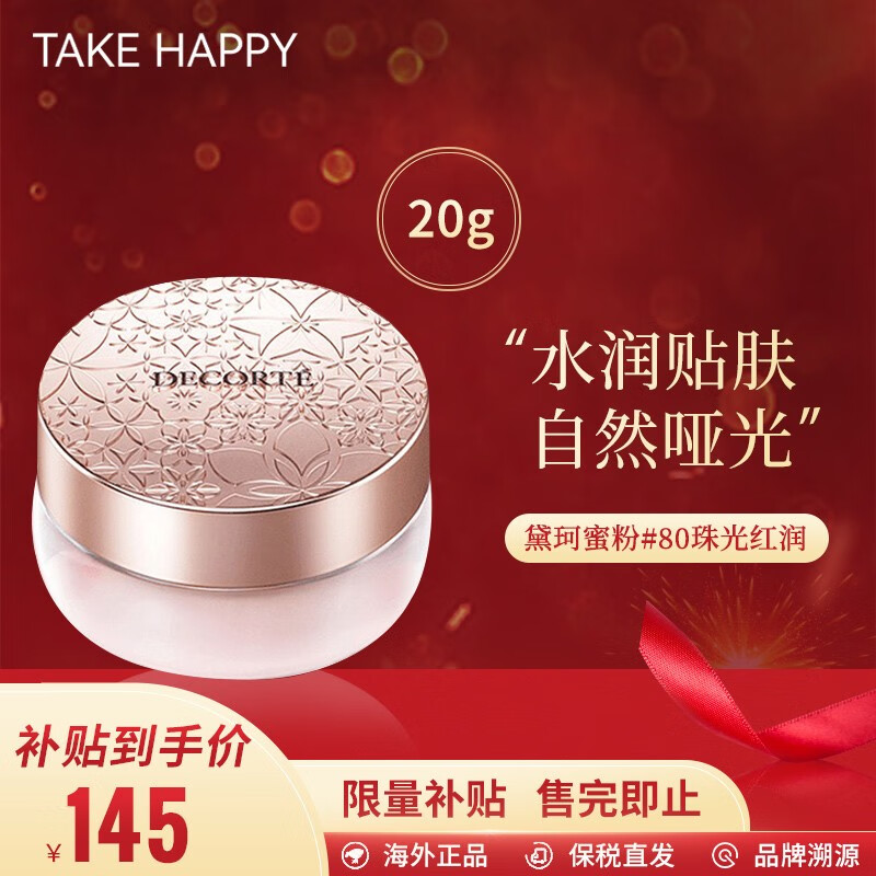 黛珂（COSME DECORTE）散粉白檀舞蝶丝绒蜜粉20g 隐形毛孔控油定妆散粉 80# 珠光红润色