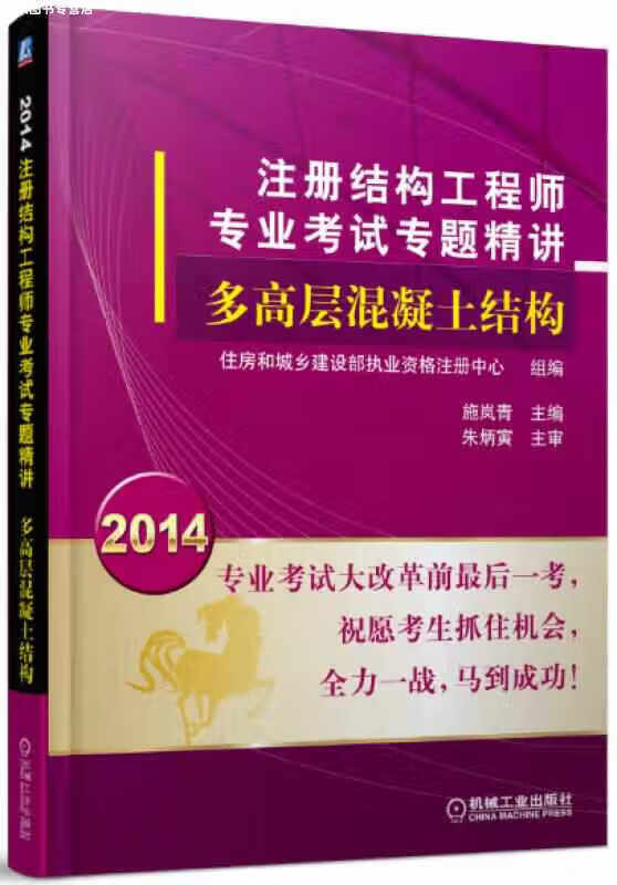 2014注册结构工程师专业考试专题精讲：多高层混凝土结构 施岚青 机械工业出版社 978711145
