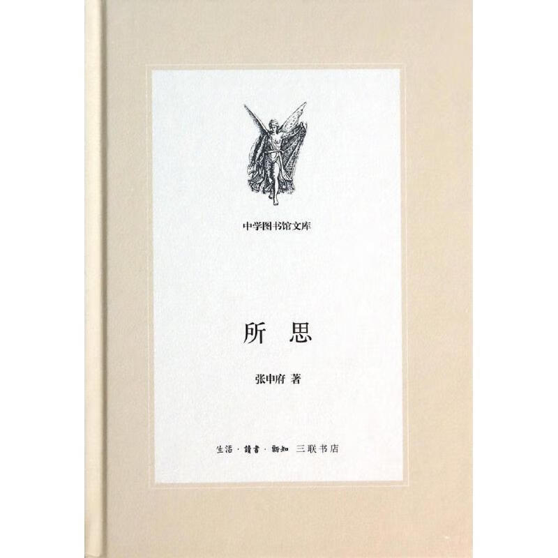 三联文丛：所思 张申府 著【正版】