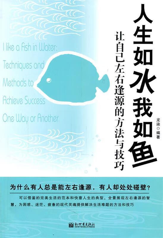人生如水我如鱼—让自己左右逢源的方法与技巧【正版图书,放心购买】