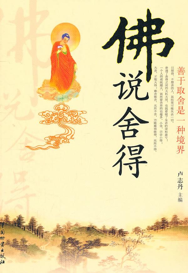佛说舍得【正版图书】