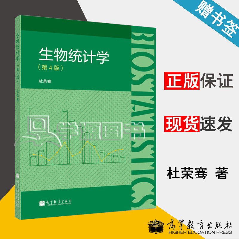 包邮 南开大学 生物统计学 第四版 第4版 杜荣骞 高等教育出版社