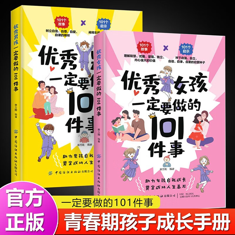优秀男孩优秀女孩一定要做的101件事全2册正面管教不吼不叫培养育男女孩教育孩子的书青少年成长励志详情图