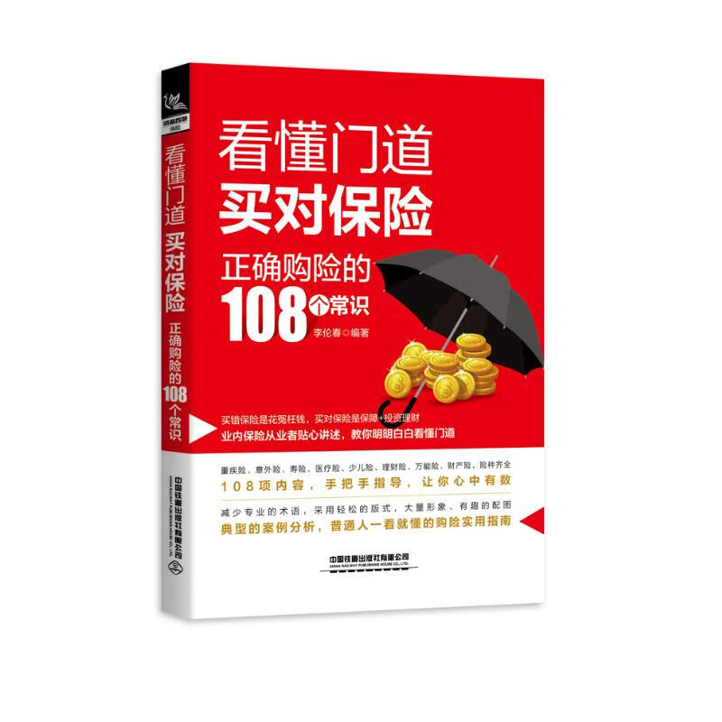 看懂门道，买对保险--正确购险的108个常识