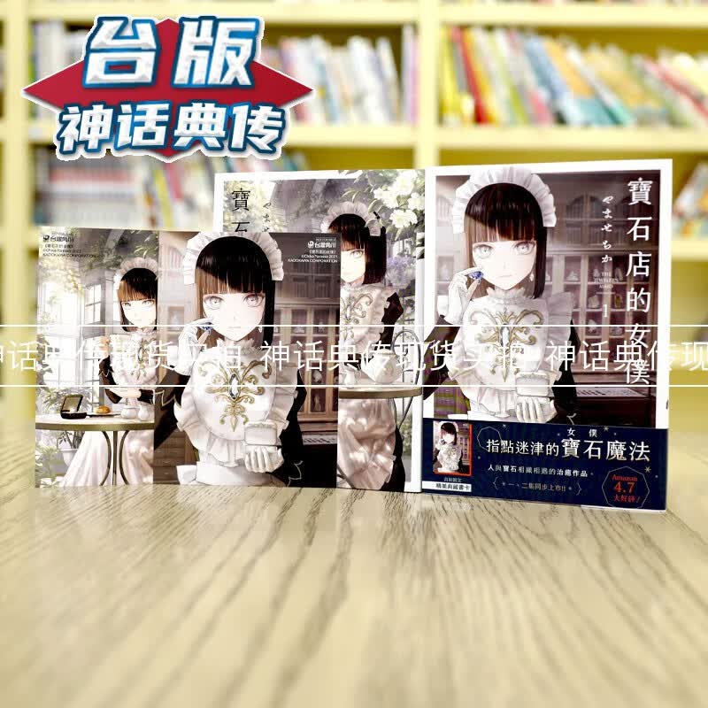 现货 宝石店的女仆1-2 台版漫画 角川 やませちか 【神话典传】