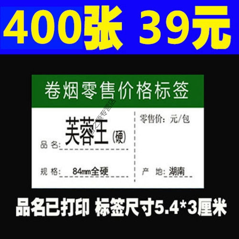 定制适用卷烟零售价格标签标价签烟盒烟柜价格签标价牌标签牌纸 400张