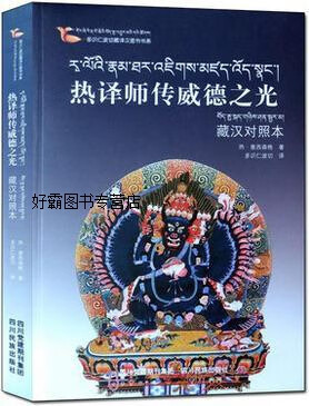 多识仁波切藏译汉图书书系:热译师传威德之光(藏汉对照本),热·意西森